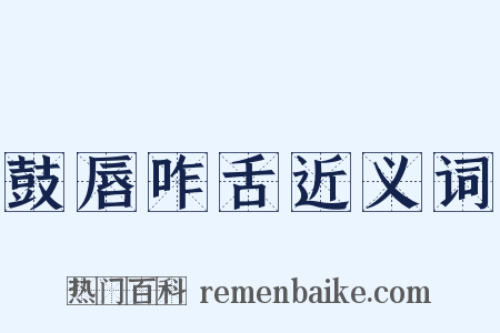 鼓唇咋舌近义词是什么意思的图片